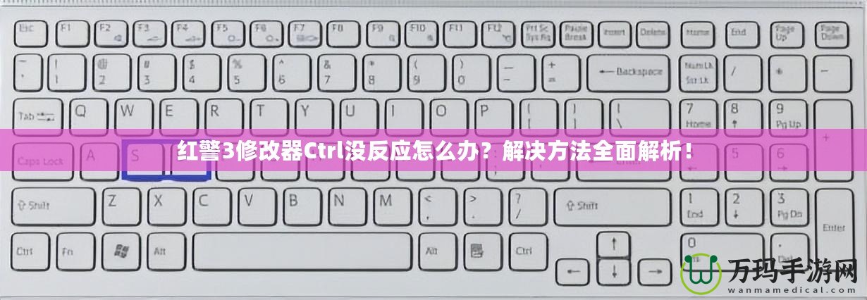 紅警3修改器Ctrl沒反應(yīng)怎么辦？解決方法全面解析！