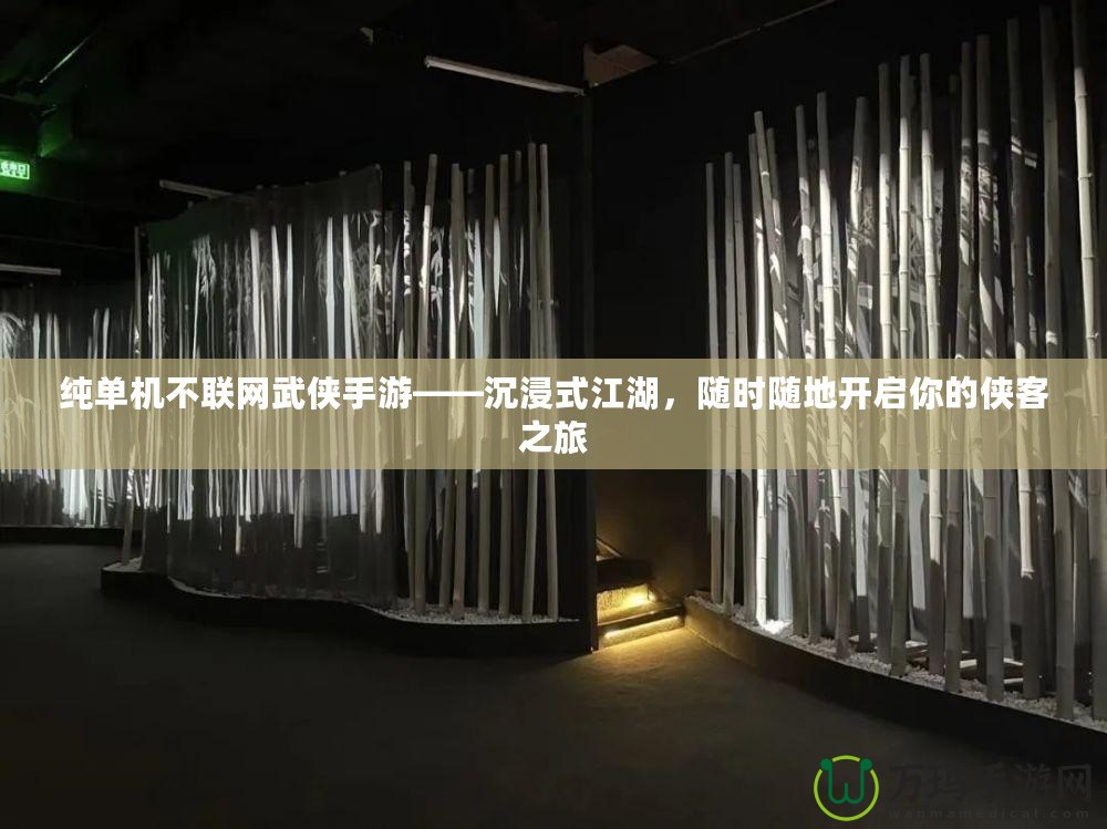 純單機(jī)不聯(lián)網(wǎng)武俠手游——沉浸式江湖，隨時(shí)隨地開啟你的俠客之旅