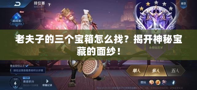 老夫子的三個寶箱怎么找？揭開神秘寶藏的面紗！