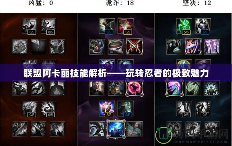 聯盟阿卡麗技能解析——玩轉忍者的極致魅力