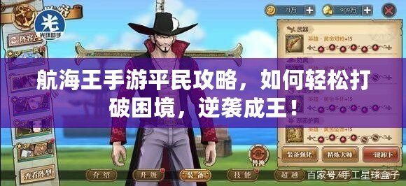 航海王手游平民攻略，如何輕松打破困境，逆襲成王！