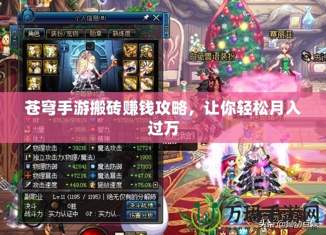 蒼穹手游搬磚賺錢攻略，讓你輕松月入過萬