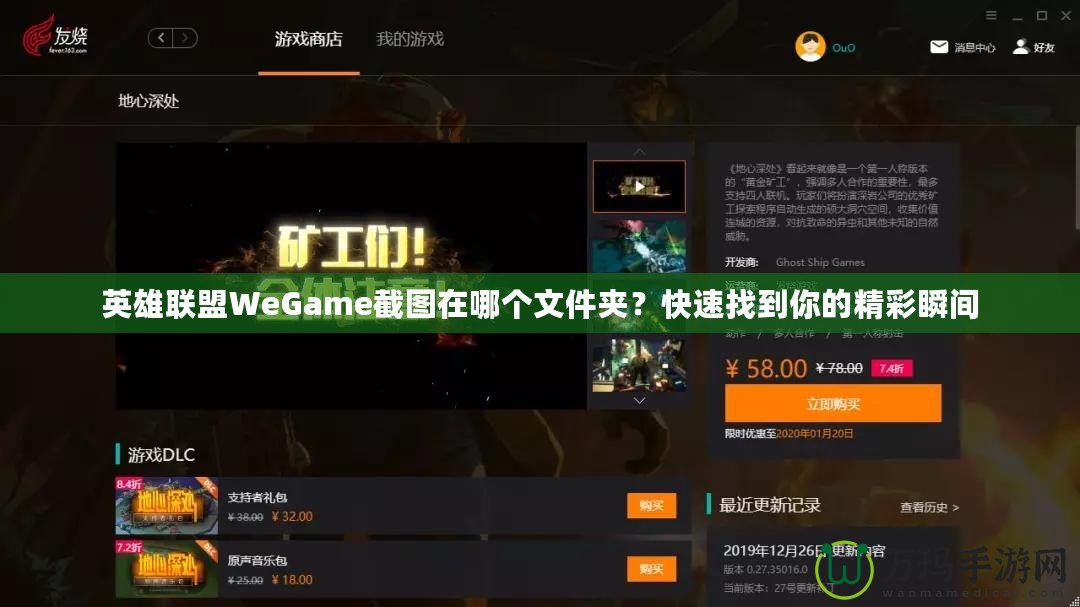 英雄聯(lián)盟WeGame截圖在哪個文件夾？快速找到你的精彩瞬間