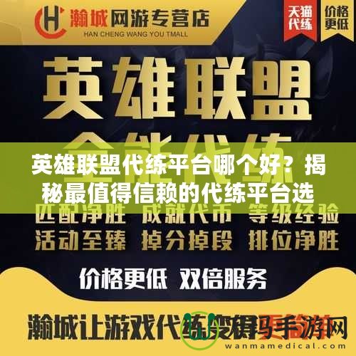 英雄聯(lián)盟代練平臺哪個好？揭秘最值得信賴的代練平臺選擇！