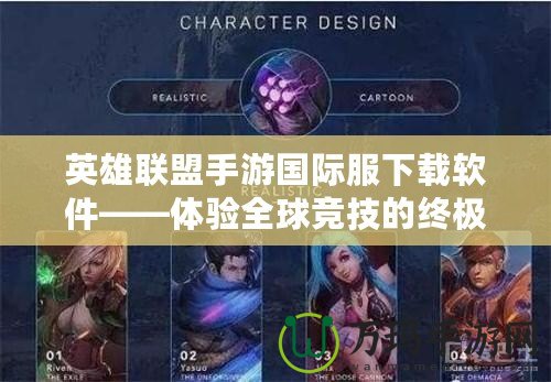 英雄聯(lián)盟手游國(guó)際服下載軟件——體驗(yàn)全球競(jìng)技的終極之選