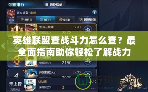 英雄聯(lián)盟查戰(zhàn)斗力怎么查？最全面指南助你輕松了解戰(zhàn)力