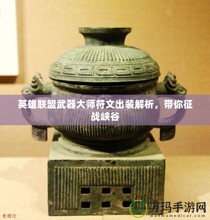 英雄聯(lián)盟武器大師符文出裝解析，帶你征戰(zhàn)峽谷