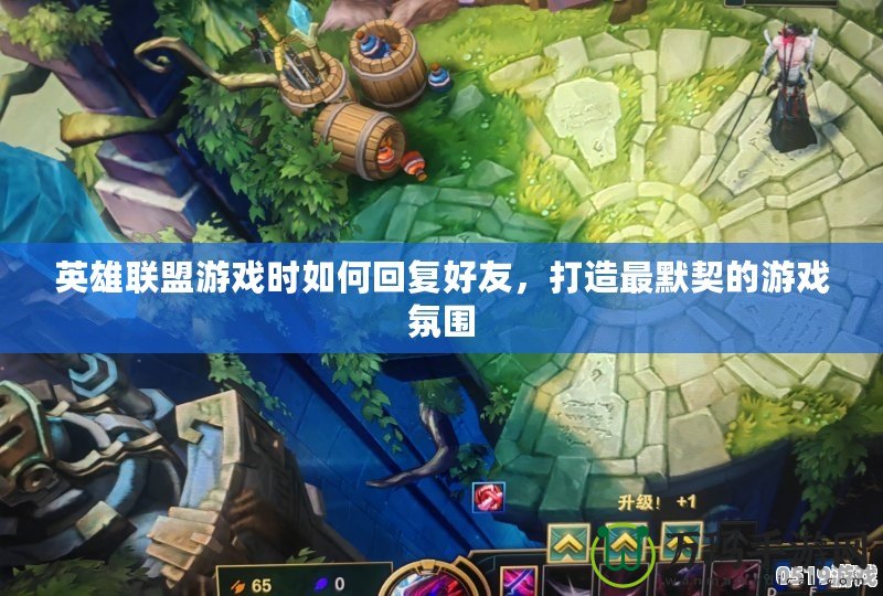 英雄聯(lián)盟游戲時(shí)如何回復(fù)好友，打造最默契的游戲氛圍