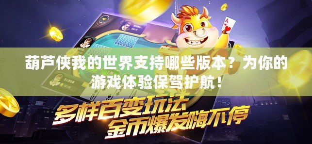 葫蘆俠我的世界支持哪些版本？為你的游戲體驗(yàn)保駕護(hù)航！