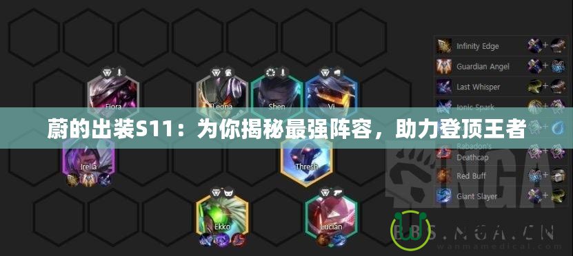蔚的出裝S11：為你揭秘最強陣容，助力登頂王者