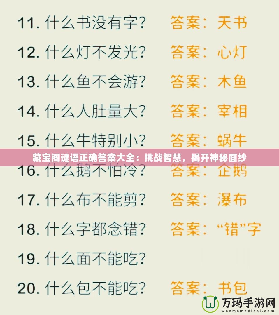 藏寶閣謎語正確答案大全：挑戰(zhàn)智慧，揭開神秘面紗