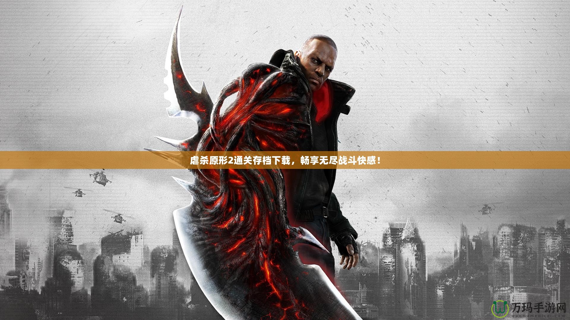 虐殺原形2通關存檔下載，暢享無盡戰(zhàn)斗快感！