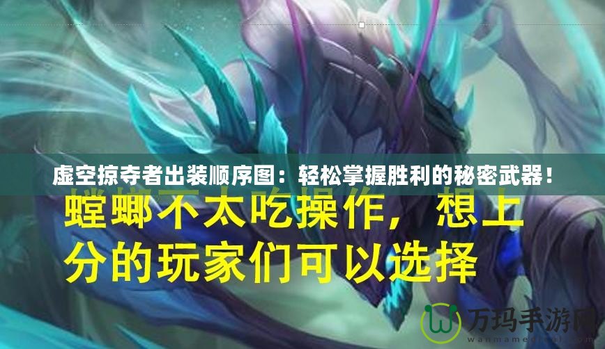 虛空掠奪者出裝順序圖：輕松掌握勝利的秘密武器！
