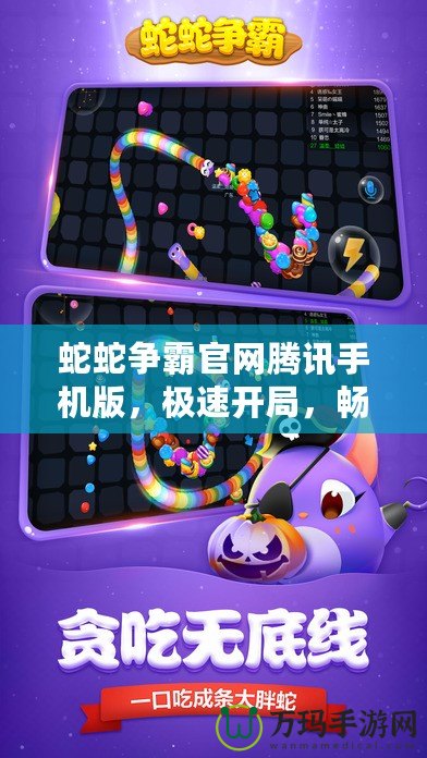 蛇蛇爭霸官網(wǎng)騰訊手機(jī)版，極速開局，暢爽體驗(yàn)等你來挑戰(zhàn)！