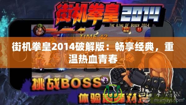 街機(jī)拳皇2014破解版:暢享經(jīng)典,重溫?zé)嵫啻? title=