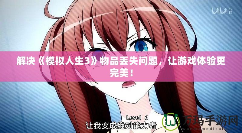 解決《模擬人生3》物品丟失問題，讓游戲體驗(yàn)更完美！