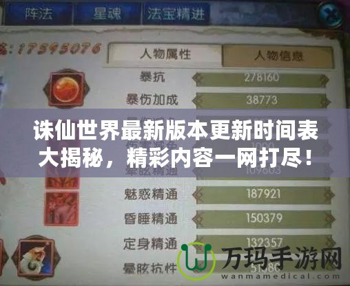 誅仙世界最新版本更新時間表大揭秘，精彩內(nèi)容一網(wǎng)打盡！