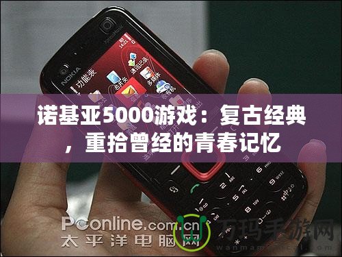 諾基亞5000游戲：復(fù)古經(jīng)典，重拾曾經(jīng)的青春記憶