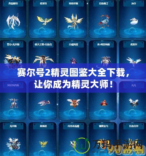 賽爾號(hào)2精靈圖鑒大全下載，讓你成為精靈大師！