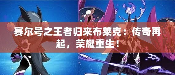 賽爾號之王者歸來布萊克：傳奇再起，榮耀重生！