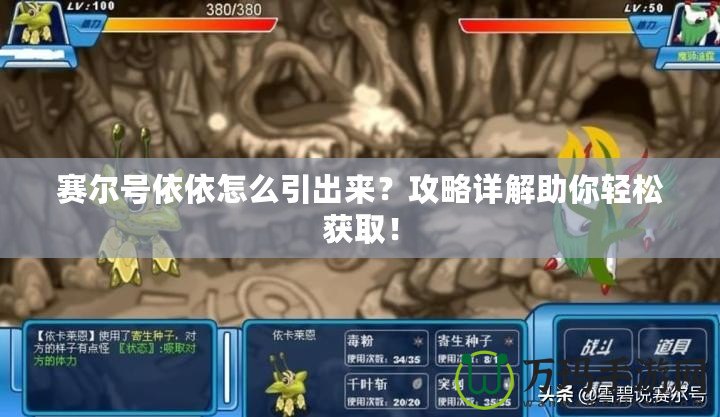 賽爾號(hào)依依怎么引出來？攻略詳解助你輕松獲??！