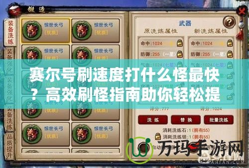 賽爾號刷速度打什么怪最快？高效刷怪指南助你輕松提升戰(zhàn)力！