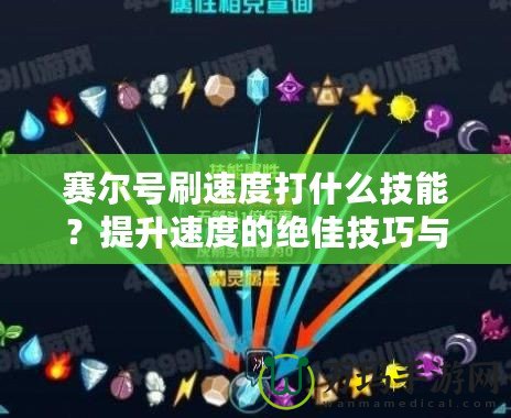 賽爾號刷速度打什么技能？提升速度的絕佳技巧與玩法解析