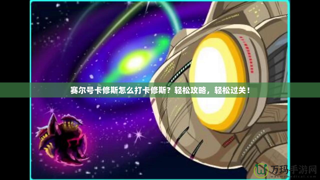 賽爾號(hào)卡修斯怎么打卡修斯？輕松攻略，輕松過(guò)關(guān)！