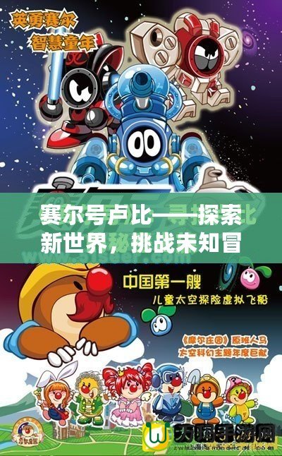 賽爾號(hào)盧比——探索新世界，挑戰(zhàn)未知冒險(xiǎn)！