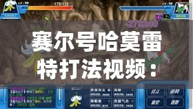 賽爾號哈莫雷特打法視頻：全面解析攻略，助你輕松擊敗最強(qiáng)BOSS！