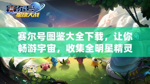 賽爾號(hào)圖鑒大全下載，讓你暢游宇宙，收集全明星精靈！