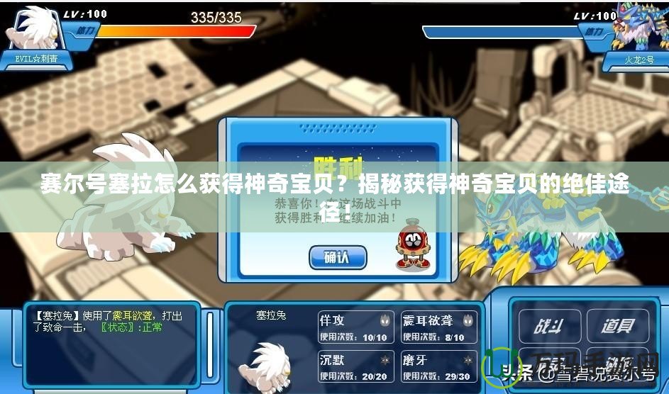 賽爾號塞拉怎么獲得神奇寶貝？揭秘獲得神奇寶貝的絕佳途徑！