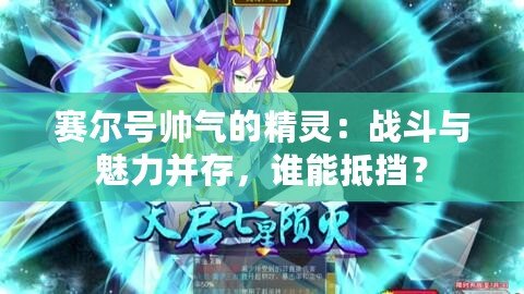賽爾號帥氣的精靈：戰(zhàn)斗與魅力并存，誰能抵擋？
