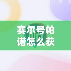 賽爾號帕諾怎么獲得？解鎖最強戰(zhàn)寵的終極攻略