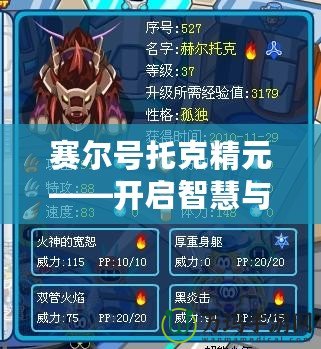 賽爾號托克精元——開啟智慧與力量的新紀(jì)元