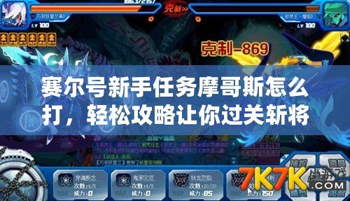 賽爾號(hào)新手任務(wù)摩哥斯怎么打，輕松攻略讓你過(guò)關(guān)斬將！