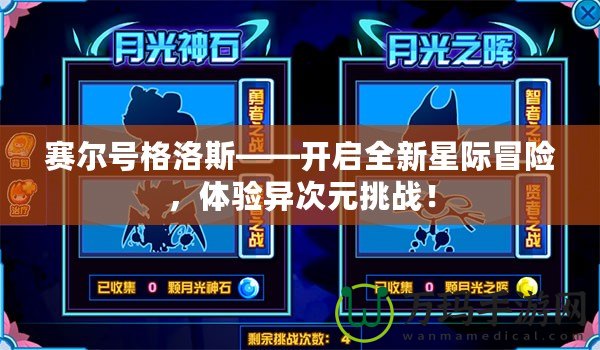賽爾號(hào)格洛斯——開(kāi)啟全新星際冒險(xiǎn)，體驗(yàn)異次元挑戰(zhàn)！