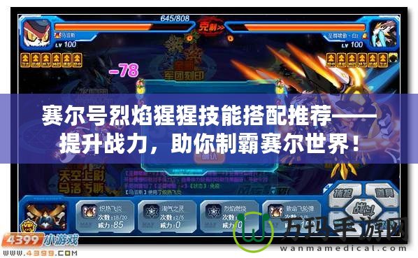 賽爾號(hào)烈焰猩猩技能搭配推薦——提升戰(zhàn)力，助你制霸賽爾世界！