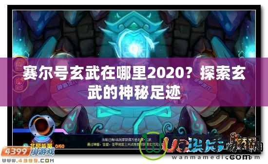 賽爾號玄武在哪里2020？探索玄武的神秘足跡