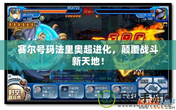賽爾號(hào)瑪法里奧超進(jìn)化，顛覆戰(zhàn)斗新天地！