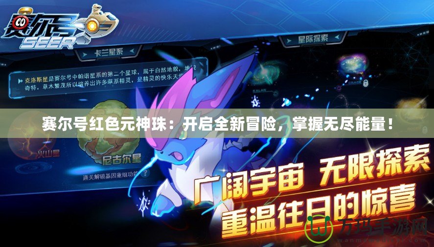賽爾號紅色元神珠：開啟全新冒險，掌握無盡能量！