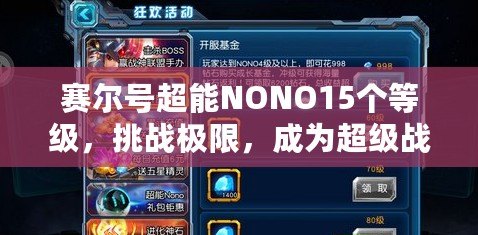 賽爾號(hào)超能NONO15個(gè)等級(jí)，挑戰(zhàn)極限，成為超級(jí)戰(zhàn)力！
