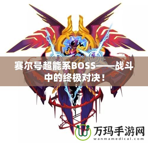 賽爾號(hào)超能系BOSS——戰(zhàn)斗中的終極對(duì)決！