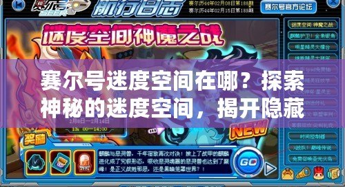 賽爾號(hào)迷度空間在哪？探索神秘的迷度空間，揭開(kāi)隱藏的奇跡