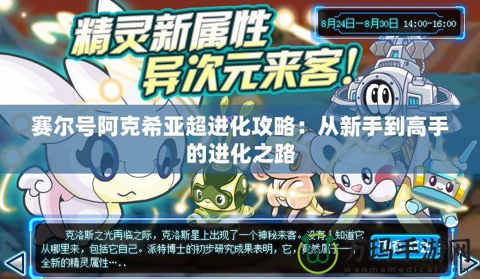 賽爾號阿克希亞超進(jìn)化攻略：從新手到高手的進(jìn)化之路