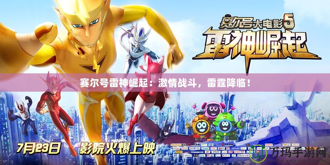 賽爾號(hào)雷神崛起：激情戰(zhàn)斗，雷霆降臨！