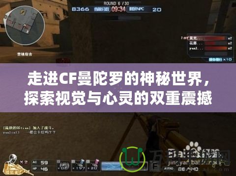 走進CF曼陀羅的神秘世界，探索視覺與心靈的雙重震撼