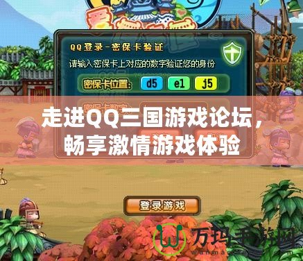 走進QQ三國游戲論壇，暢享激情游戲體驗