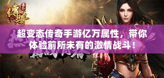 超變態(tài)傳奇手游億萬(wàn)屬性，帶你體驗(yàn)前所未有的激情戰(zhàn)斗！