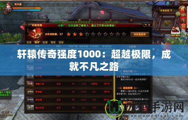 軒轅傳奇強(qiáng)度1000：超越極限，成就不凡之路